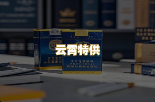 云霄特供